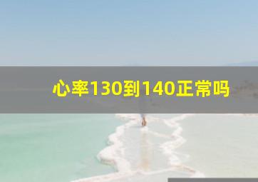 心率130到140正常吗