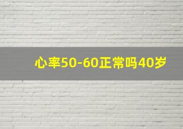 心率50-60正常吗40岁