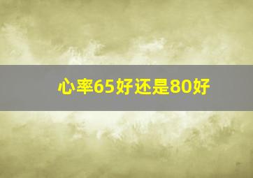 心率65好还是80好