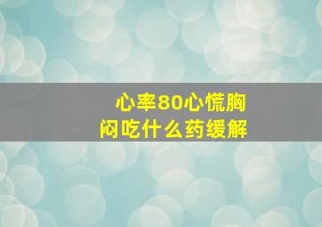 心率80心慌胸闷吃什么药缓解