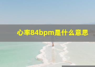 心率84bpm是什么意思