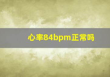 心率84bpm正常吗