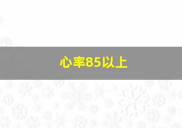 心率85以上