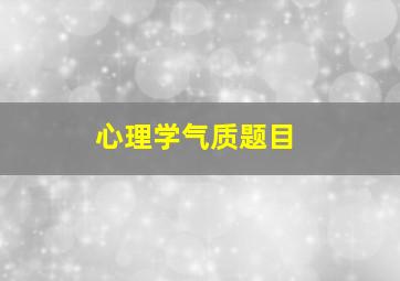 心理学气质题目