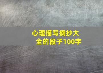 心理描写摘抄大全的段子100字