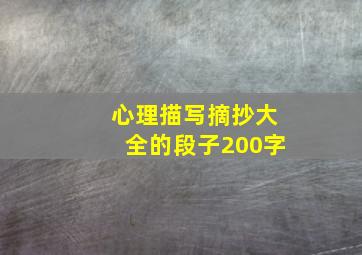 心理描写摘抄大全的段子200字