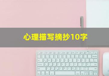 心理描写摘抄10字