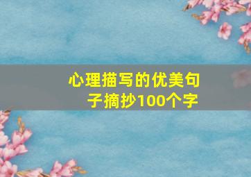 心理描写的优美句子摘抄100个字