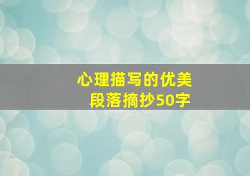 心理描写的优美段落摘抄50字