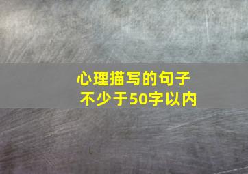 心理描写的句子不少于50字以内