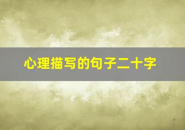 心理描写的句子二十字