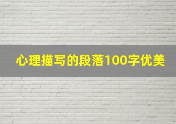 心理描写的段落100字优美