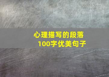 心理描写的段落100字优美句子