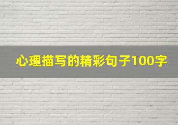 心理描写的精彩句子100字