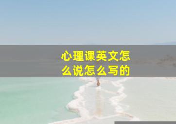 心理课英文怎么说怎么写的