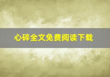 心碎全文免费阅读下载