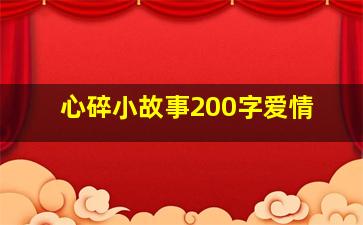 心碎小故事200字爱情