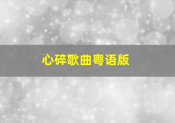 心碎歌曲粤语版