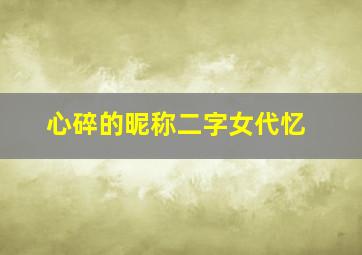 心碎的昵称二字女代忆