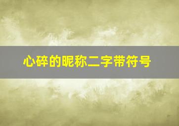 心碎的昵称二字带符号