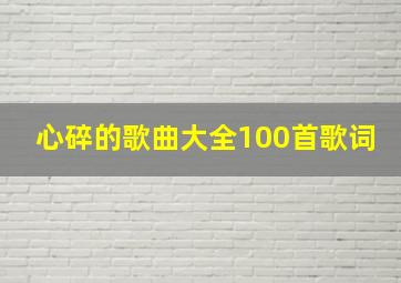 心碎的歌曲大全100首歌词