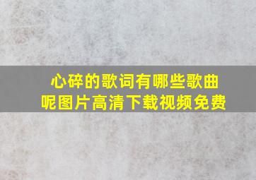 心碎的歌词有哪些歌曲呢图片高清下载视频免费