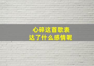 心碎这首歌表达了什么感情呢