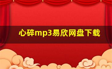 心碎mp3易欣网盘下载