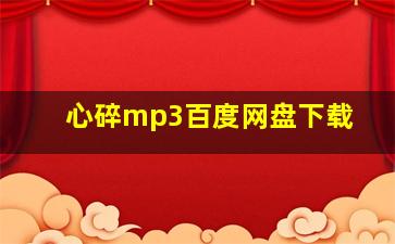 心碎mp3百度网盘下载