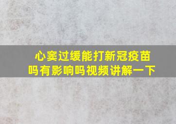 心窦过缓能打新冠疫苗吗有影响吗视频讲解一下