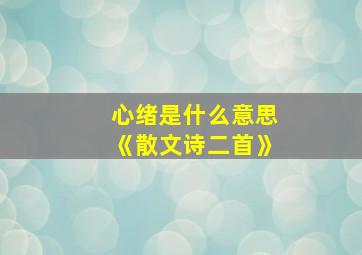 心绪是什么意思《散文诗二首》