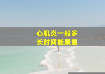 心肌炎一般多长时间能康复