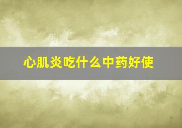 心肌炎吃什么中药好使