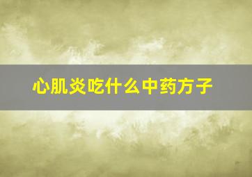 心肌炎吃什么中药方子