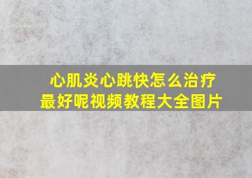 心肌炎心跳快怎么治疗最好呢视频教程大全图片