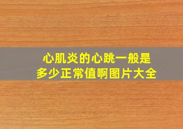 心肌炎的心跳一般是多少正常值啊图片大全