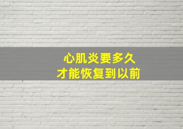 心肌炎要多久才能恢复到以前