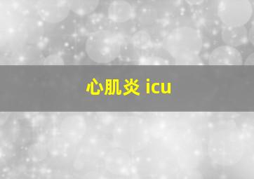 心肌炎 icu