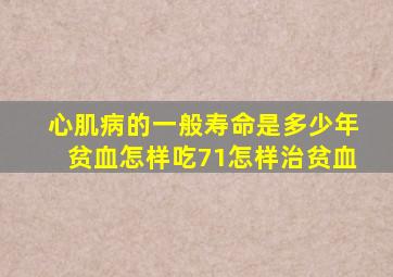 心肌病的一般寿命是多少年贫血怎样吃71怎样治贫血