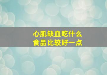 心肌缺血吃什么食品比较好一点