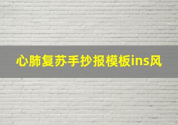 心肺复苏手抄报模板ins风