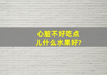 心脏不好吃点儿什么水果好?