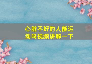 心脏不好的人能运动吗视频讲解一下