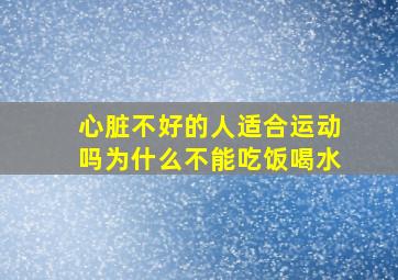 心脏不好的人适合运动吗为什么不能吃饭喝水