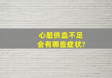 心脏供血不足会有哪些症状?