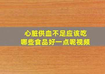 心脏供血不足应该吃哪些食品好一点呢视频