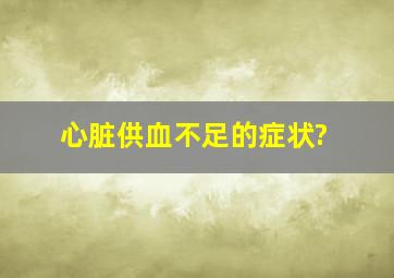 心脏供血不足的症状?