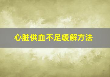 心脏供血不足缓解方法