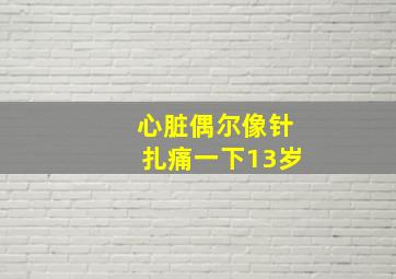 心脏偶尔像针扎痛一下13岁