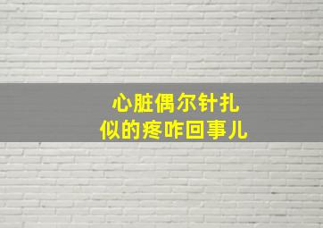 心脏偶尔针扎似的疼咋回事儿